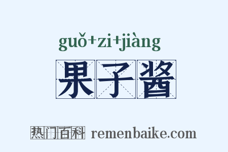 果子酱是什么意思的图片